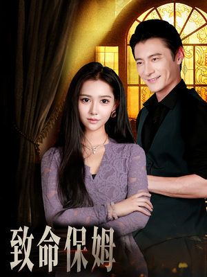 致命保姆（90集）经典回顾免费看
