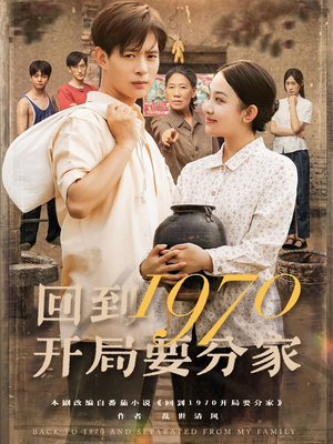 回到1970开局要分家（79集）免费短剧片段