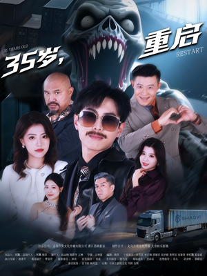 35岁重启（68集）短剧太好看