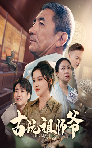 古玩祖师爷（63集）精彩的网络短剧
