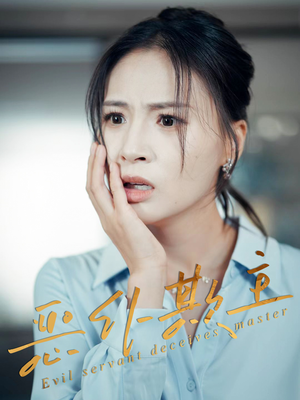 恶仆欺主（30集）在线看