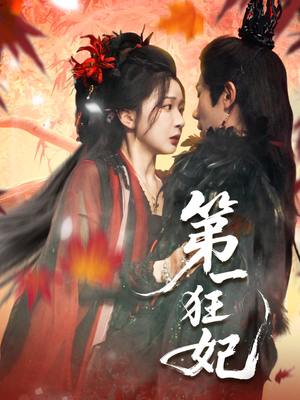 第一狂妃（70集）短剧太好看了吧