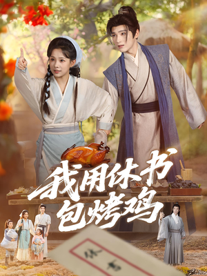 我用休书包烤鸡（76集）最热门短剧来了