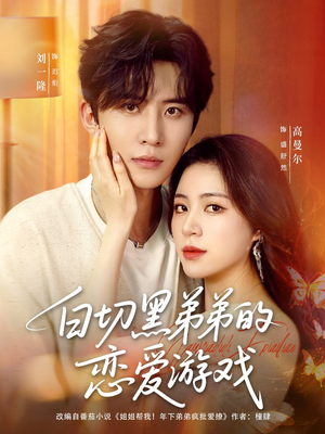 白切黑弟弟的恋爱游戏（89集）热门短剧抢先看