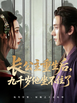 长公主重生后九千岁他坐不住了（89集）夸克在线观看