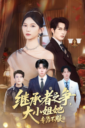 继承者之争大小姐她专治不服（61集）短剧解说全集