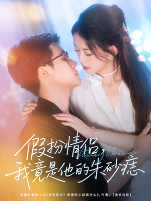 假扮情侣我竟是他的朱砂痣（82集）好看到停不下来