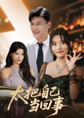 太把自己当回事（60集）免费短剧合集