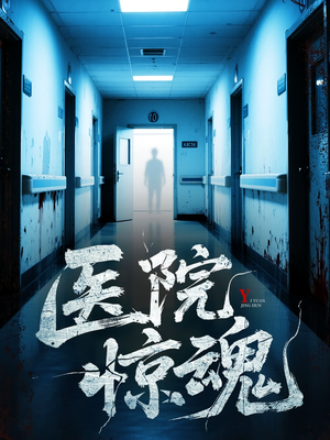 医院惊魂（25集）流畅播放免费看