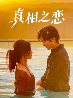 真相之恋（52集）短剧中追到爽