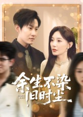 余生不染旧时尘（41集）精彩短剧随心推