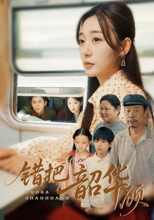 错把韶华顾（63集）高分佳作免费看