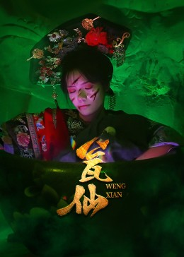 瓮仙（15集）大结局