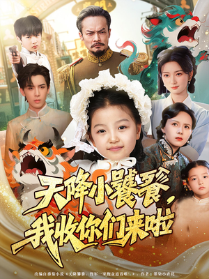 天降小饕餮我收你们来啦（75集）爆款短剧抢先看