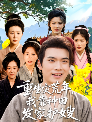 重生灾荒年我靠种田发家护嫂（70集）短剧精彩推荐