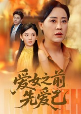 爱女之前先爱己（60集）精彩热门短剧