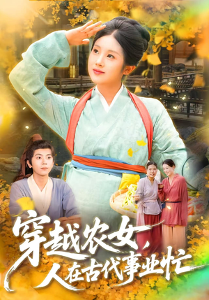 穿越农女人在古代事业忙（90集）高清无码免费看