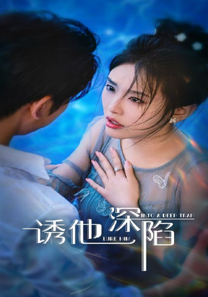 诱他深陷（65集）超好看的短剧