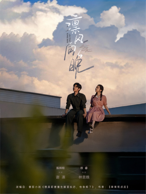 凛风向晚(70集) 凛风向晚(70集)在哪个app能看