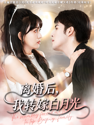 离婚后我转嫁白月光(85集) 离婚后我转嫁白月光(85集)全集一网打尽