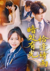 暗处有光恰逢诗雨(70集) 暗处有光恰逢诗雨(70集)热门短剧抢先