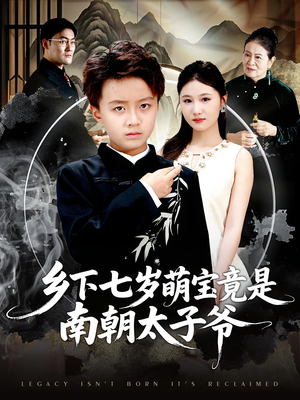 乡下七岁萌宝竟是南朝太子爷(80集) 乡下七岁萌宝竟是南朝太子爷(80集)热门短剧又来了
