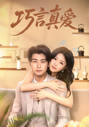 巧言真爱(45集) 巧言真爱(45集)上热门短剧
