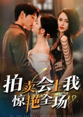 拍卖会上我惊艳全场(30集) 拍卖会上我惊艳全场(30集)免费短剧全集看