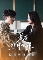 爱在北纬44度(30集) 爱在北纬44度(30集)推荐热门短剧