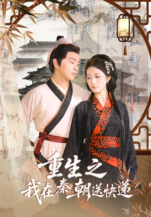 重生之我在秦朝送快递(40集) 重生之我在秦朝送快递(40集)看到大结局