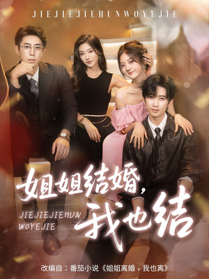 姐姐结婚我也结(60集) 姐姐结婚我也结(60集)每日短剧分享