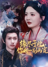 缘尽于此你我一别两宽（62集）免费短剧看不停
