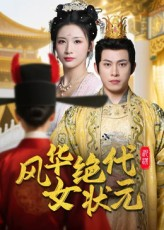 风华绝代女状元（70集）免费观看