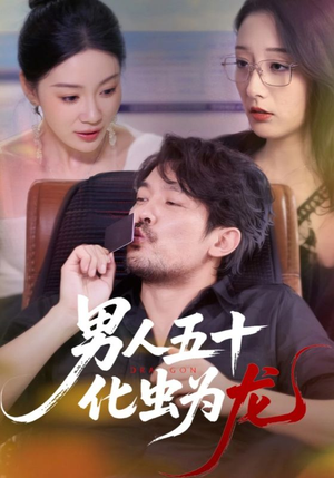 男人五十化虫为龙（60集）短剧免费看