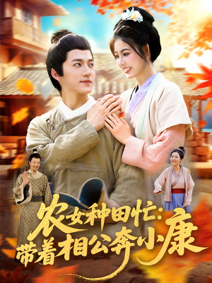 农女种田忙带着相公奔小康 (88集)  农女种田忙带着相公奔小康 (88集) 短剧视频分享