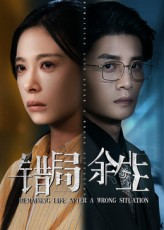 错局余生(68集) 错局余生(68集)在线免费观看