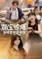 萌宝惊爆落魄爹地是豪雄(60集) 萌宝惊爆落魄爹地是豪雄(60集)短剧在线更新