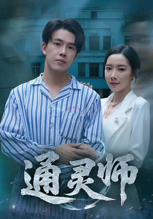 通灵师&精神病院走出的男人（61集）在哪个平台看