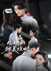 儿媳的独美攻略(52集) 儿媳的独美攻略(52集)短剧解说热门