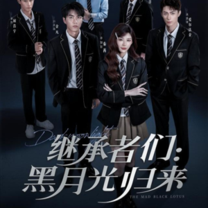 继承者们黑月光归来（75集）看短剧放松一下
