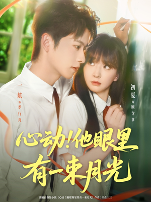 心动他眼里有一束月光（85集）视频在线看