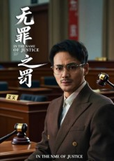 无罪之罚(30集) 无罪之罚(30集)热门短剧追不停