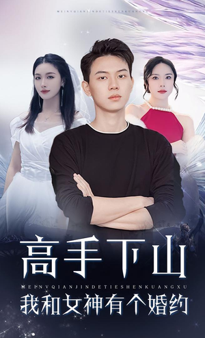 高手下山我和女神有个约会&高手下山我和女神有个婚约（97集）零花钱看整部剧