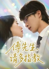 傅先生请多指教（92集）1-102集