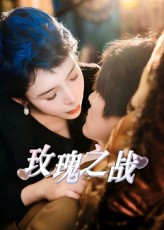 玫瑰之战(82集) 玫瑰之战(82集)爆款短剧追不停