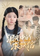 泪光中的求救信（68集）好看短剧看不停