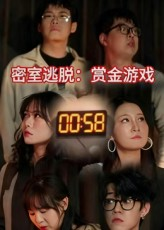 密室逃脱赏金游戏（30集）短剧精彩推荐