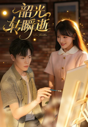 韶光转瞬逝（60集）口碑爆棚免费看