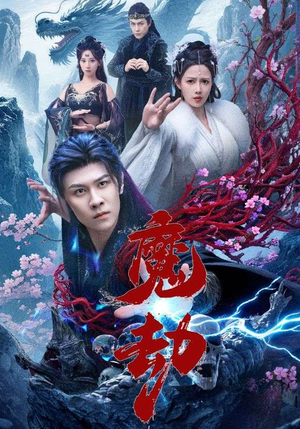 魔劫（61集）最新上映的短剧