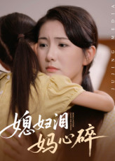 媳妇泪妈心碎（40集）精彩热门短剧